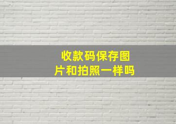 收款码保存图片和拍照一样吗