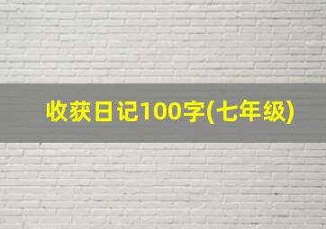 收获日记100字(七年级)