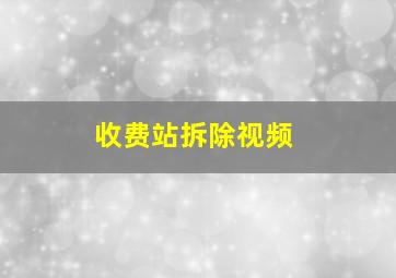 收费站拆除视频