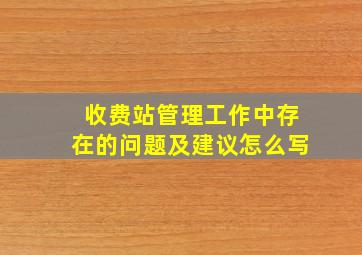 收费站管理工作中存在的问题及建议怎么写