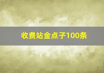 收费站金点子100条