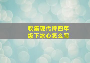 收集现代诗四年级下冰心怎么写