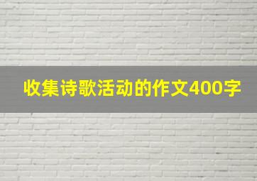 收集诗歌活动的作文400字