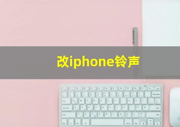 改iphone铃声