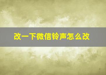 改一下微信铃声怎么改