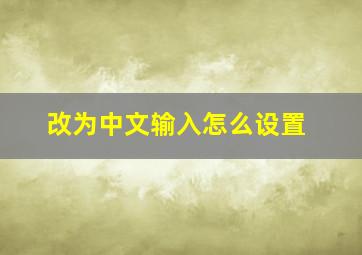 改为中文输入怎么设置