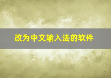 改为中文输入法的软件