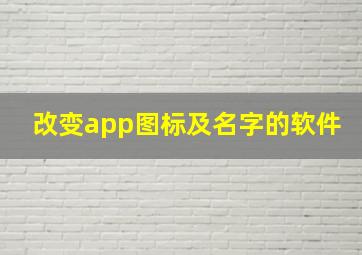 改变app图标及名字的软件