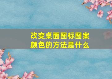 改变桌面图标图案颜色的方法是什么