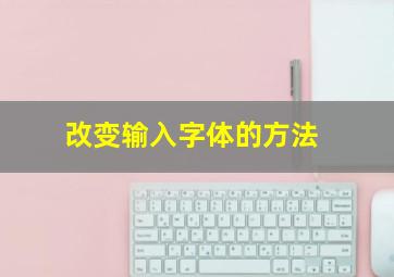 改变输入字体的方法