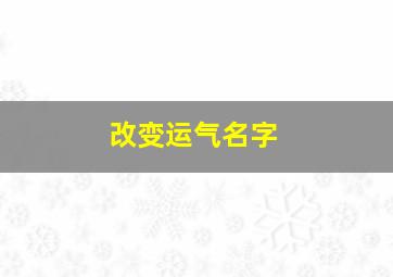 改变运气名字