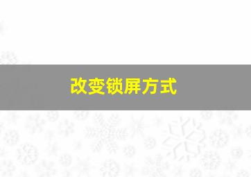 改变锁屏方式