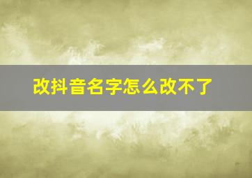 改抖音名字怎么改不了