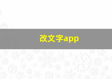 改文字app