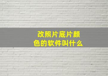 改照片底片颜色的软件叫什么