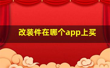 改装件在哪个app上买