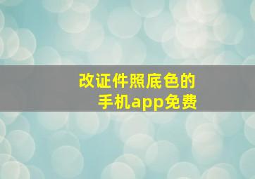 改证件照底色的手机app免费