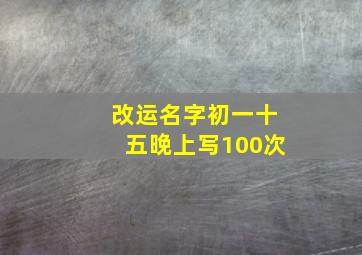 改运名字初一十五晚上写100次