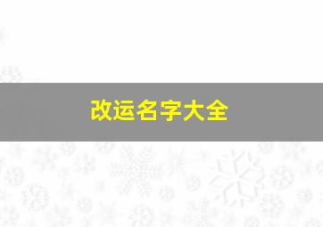 改运名字大全