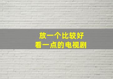 放一个比较好看一点的电视剧