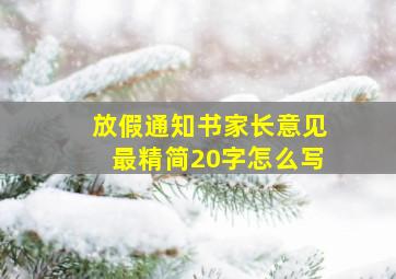 放假通知书家长意见最精简20字怎么写