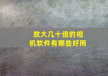 放大几十倍的相机软件有哪些好用