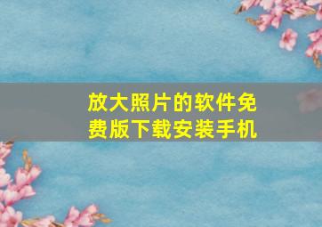 放大照片的软件免费版下载安装手机