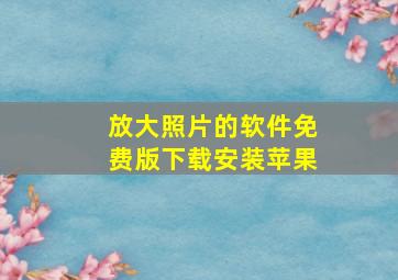 放大照片的软件免费版下载安装苹果