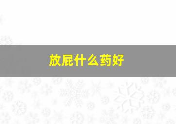 放屁什么药好