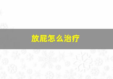 放屁怎么治疗