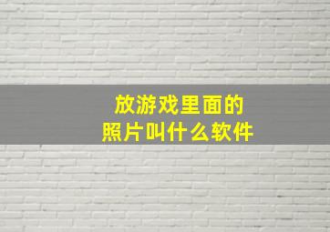 放游戏里面的照片叫什么软件