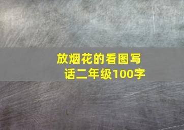 放烟花的看图写话二年级100字