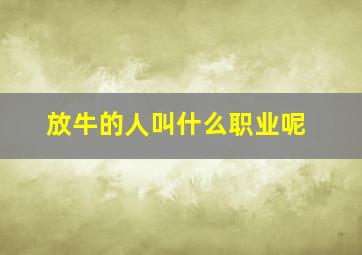 放牛的人叫什么职业呢