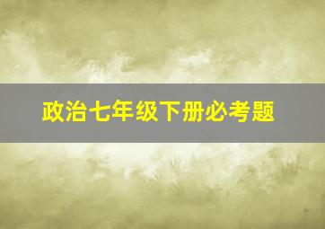 政治七年级下册必考题