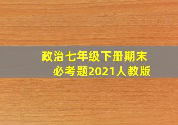 政治七年级下册期末必考题2021人教版