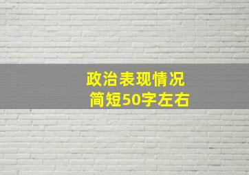 政治表现情况简短50字左右