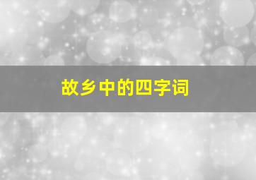 故乡中的四字词