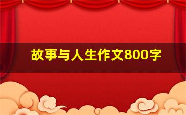 故事与人生作文800字