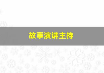 故事演讲主持