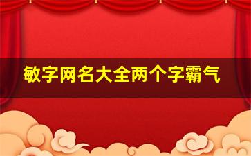 敏字网名大全两个字霸气