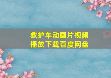 救护车动画片视频播放下载百度网盘