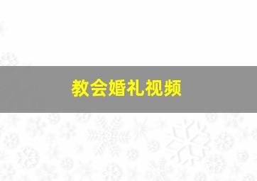 教会婚礼视频