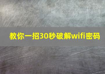 教你一招30秒破解wifi密码