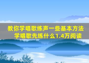 教你学唱歌练声一些基本方法学唱歌先练什么1.4万阅读