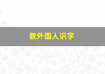 教外国人识字