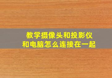 教学摄像头和投影仪和电脑怎么连接在一起