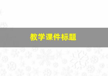 教学课件标题