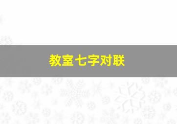 教室七字对联