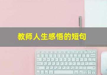 教师人生感悟的短句