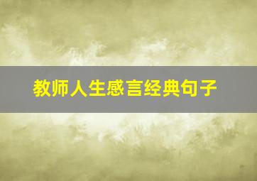 教师人生感言经典句子